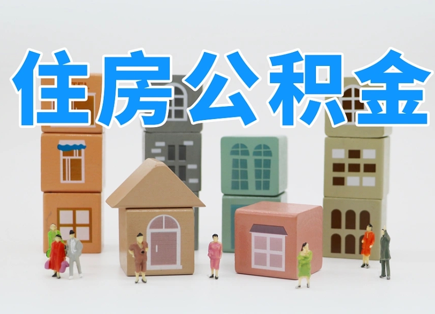 烟台温州公积金提取代办（温州提取住房公积金需要什么材料）